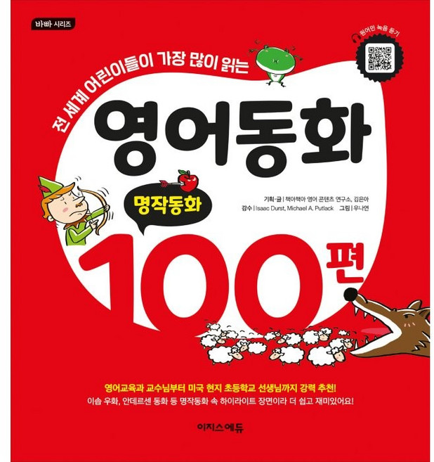 영어동화 100편: 명작동화:전 세계 어린이들이 가장 많이 읽는, 명작동화, 이지스에듀, 책아책아 영어 콘텐츠 연구소, 김은아
