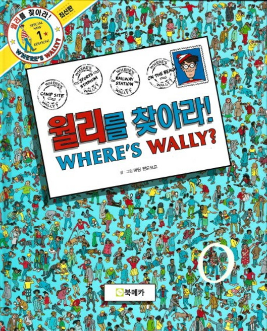 월리를 찾아라! 1, 1권, 북메카, 마틴 핸드포드
