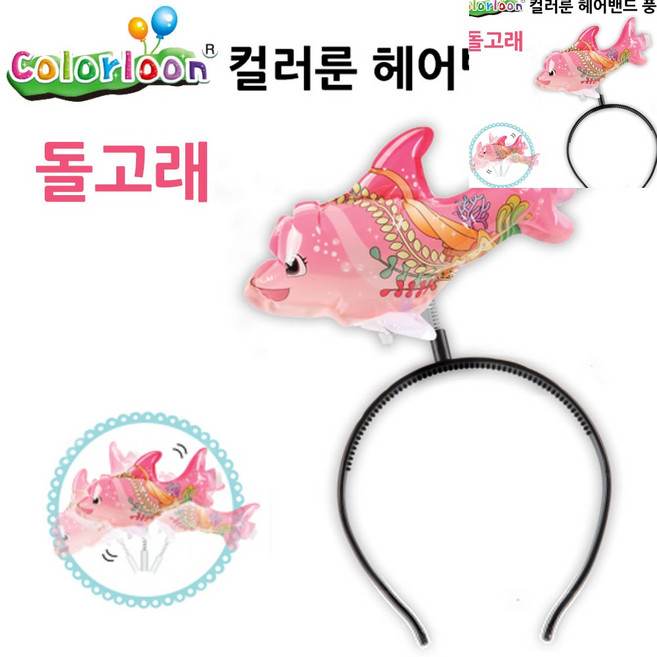 [픽딜] 헤어밴드 풍선 돌고래