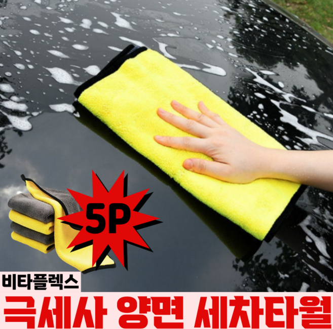 비타플렉스 다용도 극세사 드라잉 차량용 세차타월, 5개, 노랑색
