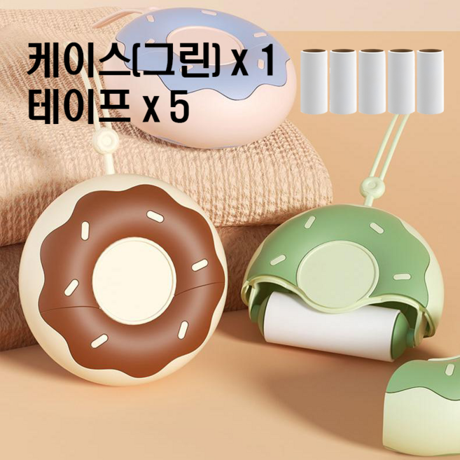 케이스1+테이프5개 포함 휴대용 포켓 도넛롤러 세트 돌돌이 먼지제거 클리너, 그린, 1세트