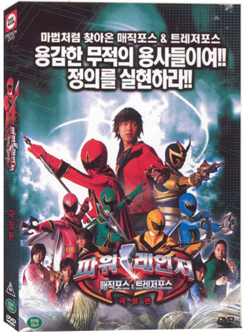 DVD 파워레인저 매직포스 & 트레저포스 극장판