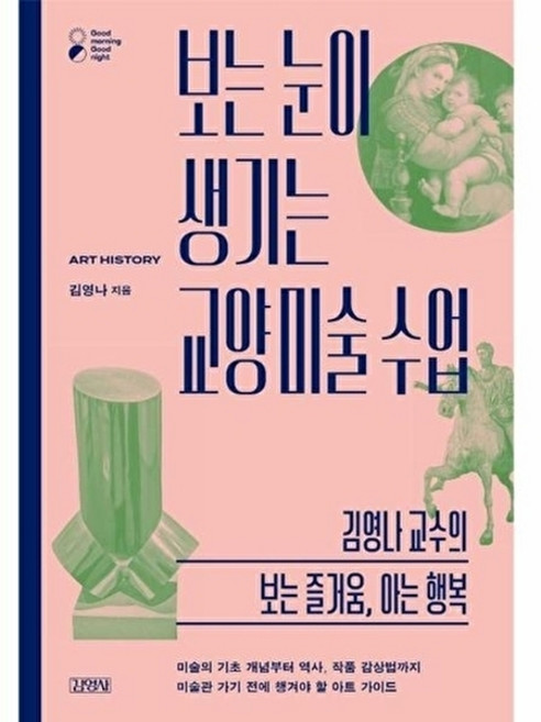 이노플리아 보는 눈이 생기는 교양 미술 수업 - 김영나 교수의 보는 즐거움 아는 행복 - 굿모닝 굿나잇, 김영사, 9791173322723