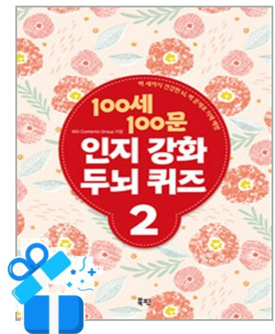 [북핀] 100세 100문 인지강화 두뇌 퀴즈 2 (스프링) / 마스크제공, 북핀