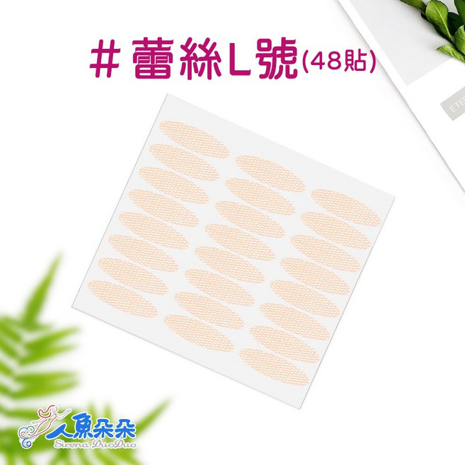 人魚朵朵 Sirena DuoDuo 蕾絲雙眼皮貼 超隱形霧面網狀 免膠透氣網紗 L號48貼, 1套, L號(48貼), 蕾絲
