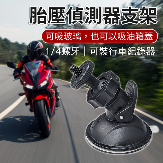 胎壓偵測器支架 油箱吸盤支架 行車紀錄器支架 1/4螺牙, 1個