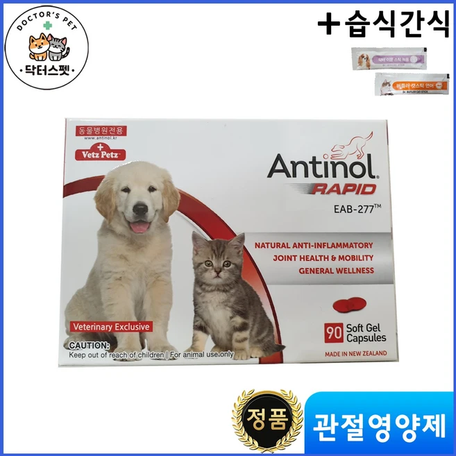 안티놀 90정 / 안티놀 래피드 90정 / 천연 성분 / 관절영양제 / 동물병원 전용 정품 / 강아지 고양이 겸용 + 동물병원 전용 습식 간식, 90개 - 쿠팡