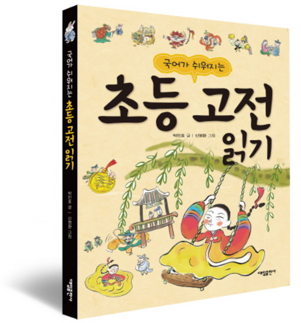 국어가 쉬어지는 초등 고전읽기, 대일출판사, 박민호, 없음null