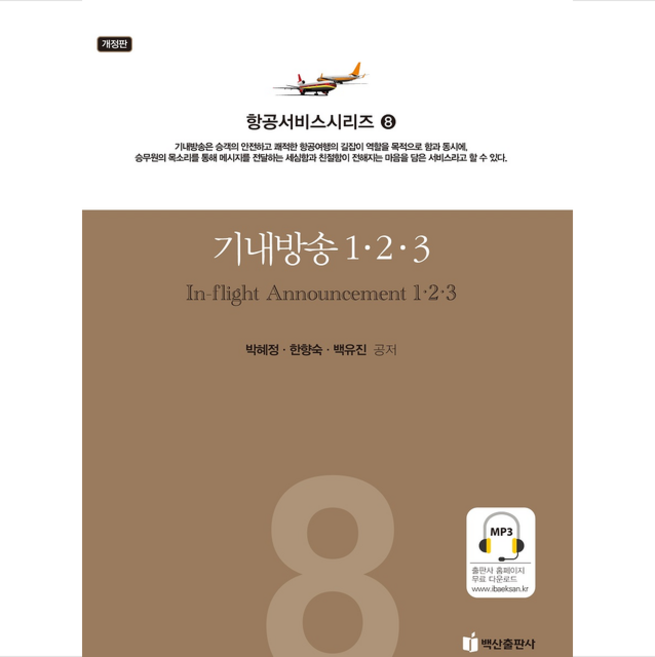 기내방송 1 2 3 (개정판), 백산출판사, 박혜정