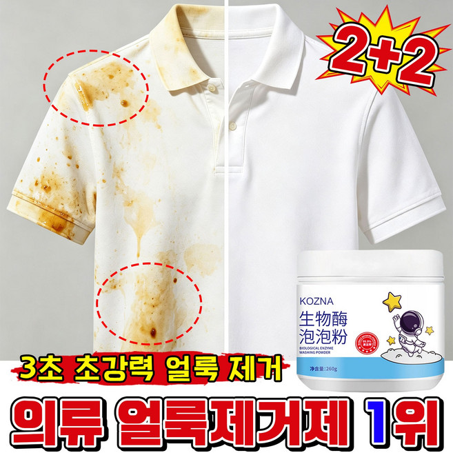 [99.9%완벽 살균]의류 얼룩제거제 생물 효소 가루세제 기름때 누런 때 제거 밝기 강화 흰옷 누런때 제거강력 세제, 4개, 260g