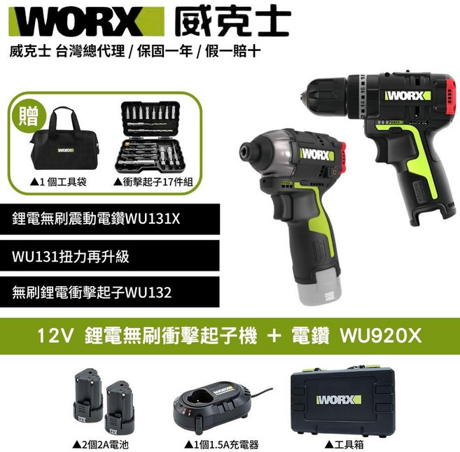 WORX 威克士 12V 鋰電無刷衝擊起子機 WU132 電鑽 WU920X, 2個