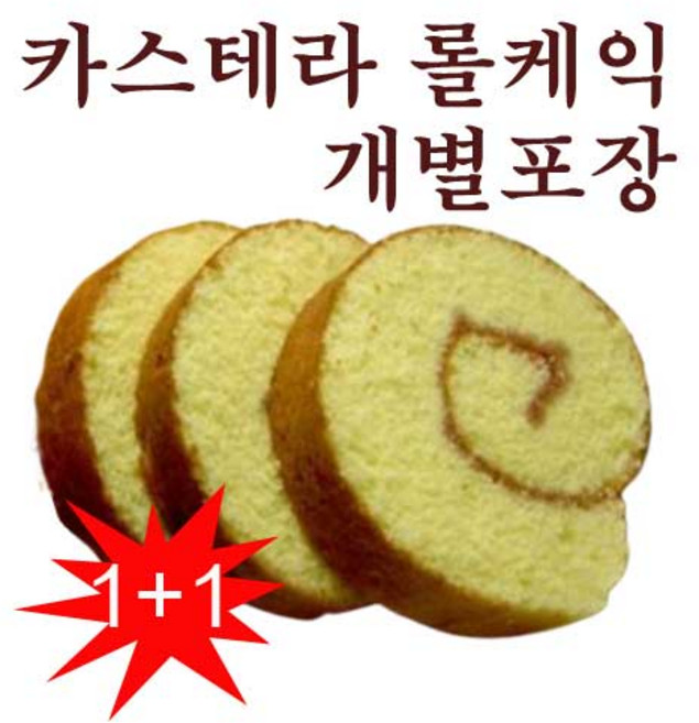 [국내생산 낱개포장 무료배송] 40년 장인의 손맛 카스테라 롤 케익 5+5=10 7+7+1=15 또는 1+1+1=25, 30g, 10개