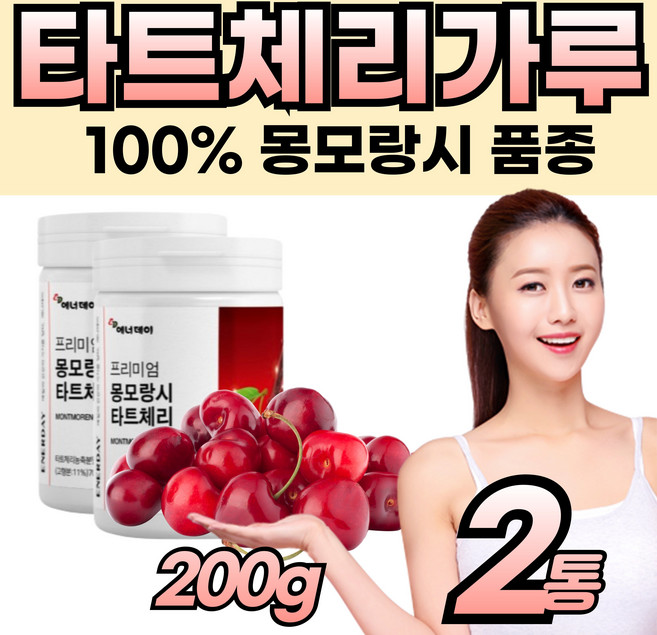 미국산 몽모랑시 타트체리 다트 채리 가루 분말 건강 관리 밤 에 좋은 먹는 마시는 프리미엄 파우다 비타민 레드비트 차 티 잠 시 지친 직장인 주부 성인 남자 여자 오는 안올때, 2개, 200g
