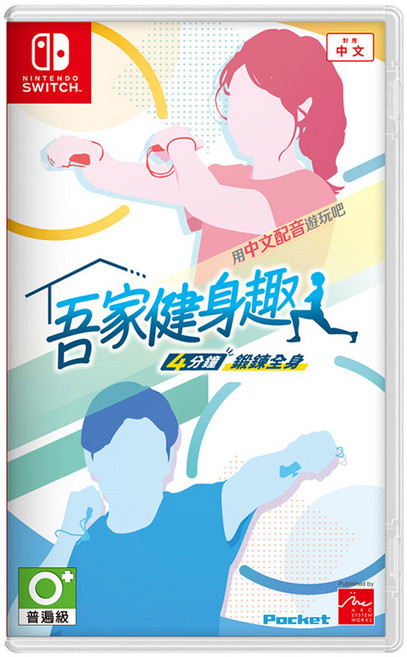 NS Switch 吾家健身趣 4 分鐘鍛鍊全身 台灣公司貨 中文版, 1個, 單片