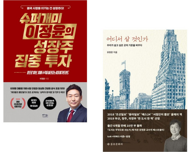 (이정윤) 슈퍼개미 이정윤의 성장주 집중 투자 + (유현준) 어디서 살 것인가 (전2권)