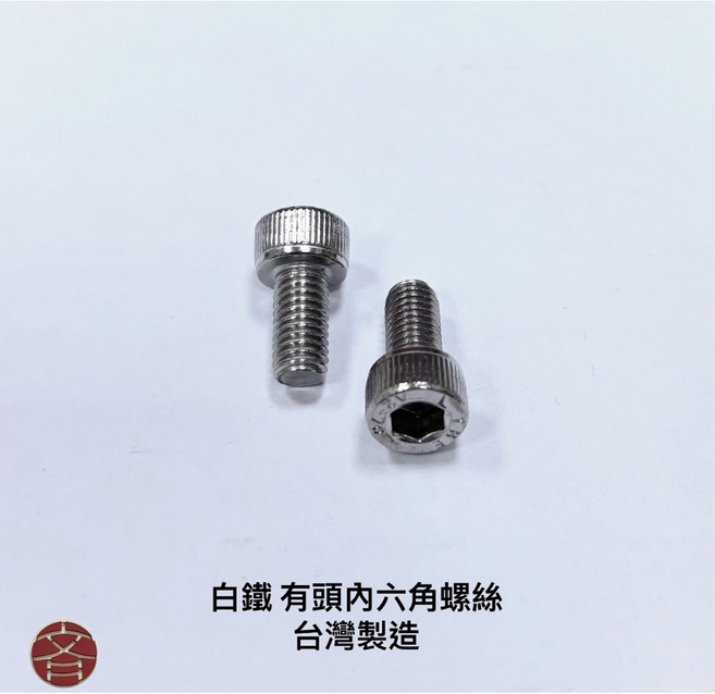 白鐵有頭內六角螺絲 台灣製造, 1個, M6x30 (10pcs)