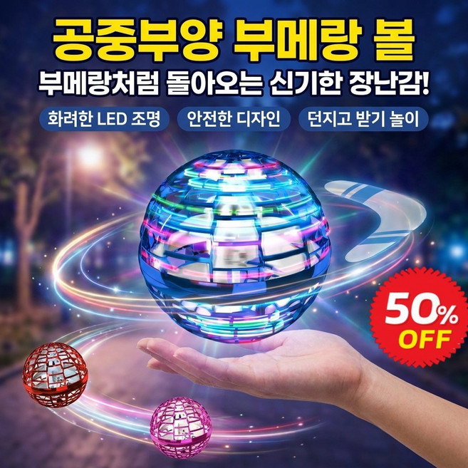 선회 공중부양 장난감 플라잉볼 무중력 공 부메랑 볼 플라잉 부메랑볼, 레드 장난감