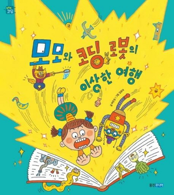 모모와 코딩 로봇의 이상한 여행 - 똑똑똑 코딩 그림책 (양장), 상품명