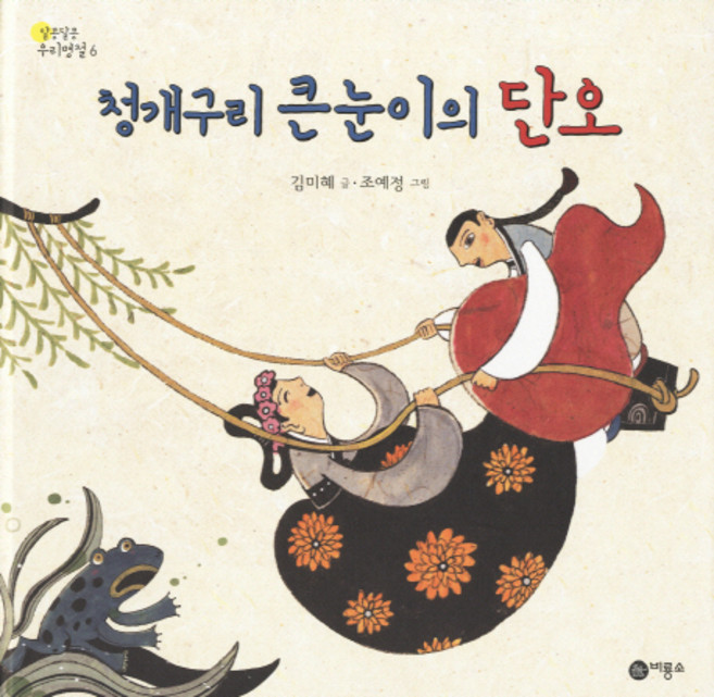 청개구리 큰눈이의 단오, 비룡소, 없음null