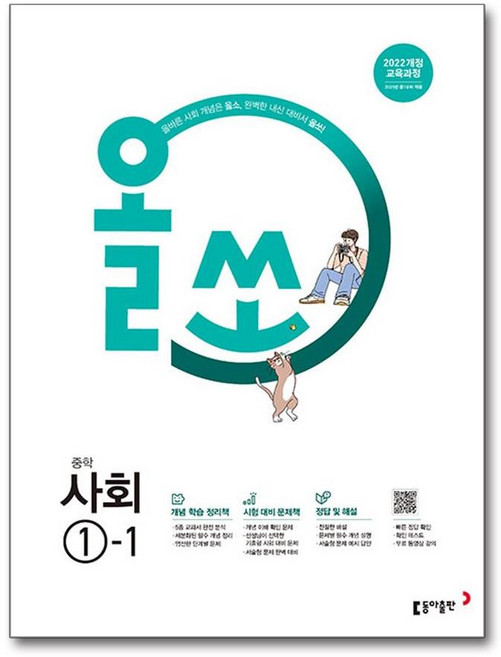 [동아출판] 올쏘 중학 사회 1-1(2025년 중1 적용), 동아출판(참), 상세페이지 참조