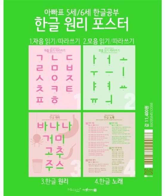 아빠표 5세 6세 한글공부 한글 원리 포스터 - 1 자음 읽기 따라쓰기 2 모음 읽기 따라쓰기 3 한글 원리 4 한글 노래, 마이클리시, 8809584510088