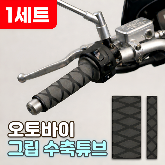 로니베이 오토바이 그립 수축튜브 핸들 열수축 미끄럼방지, 1세트, 블랙