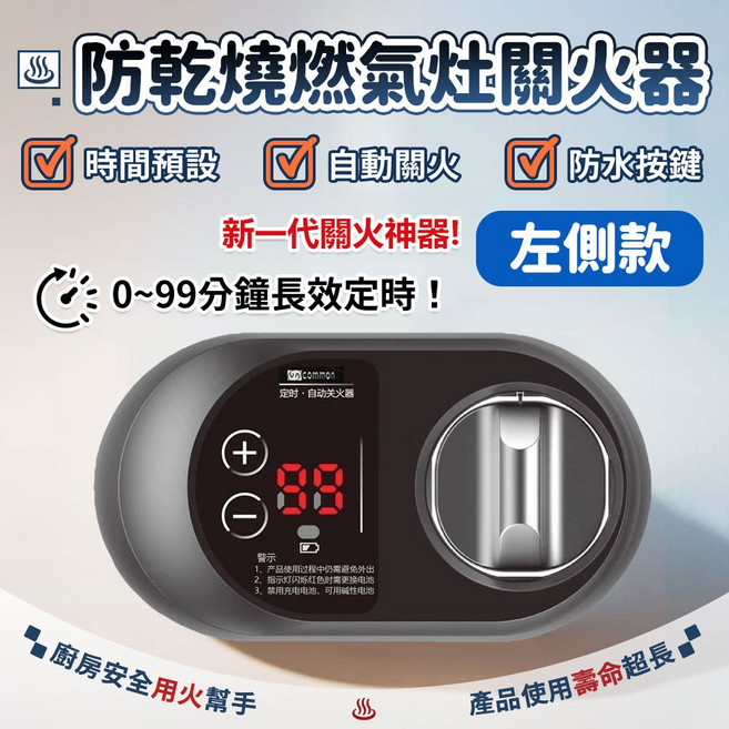 昆星科技 智能防乾燒自動關火器 廚房防燒糊/防溢鍋 智能定時, 1個, 【左側】燃氣灶自動關火器