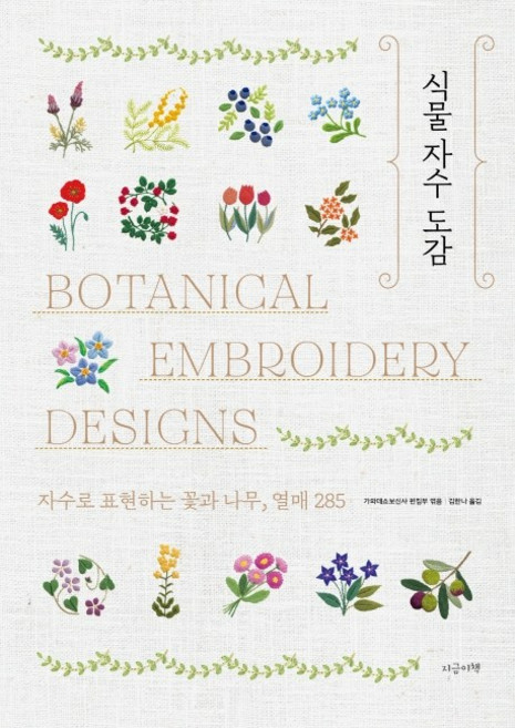 NOWBOOK 植物刺繡圖鑑：以刺繡表現的花朵 樹木 果實 285, 河出書房新社編輯部