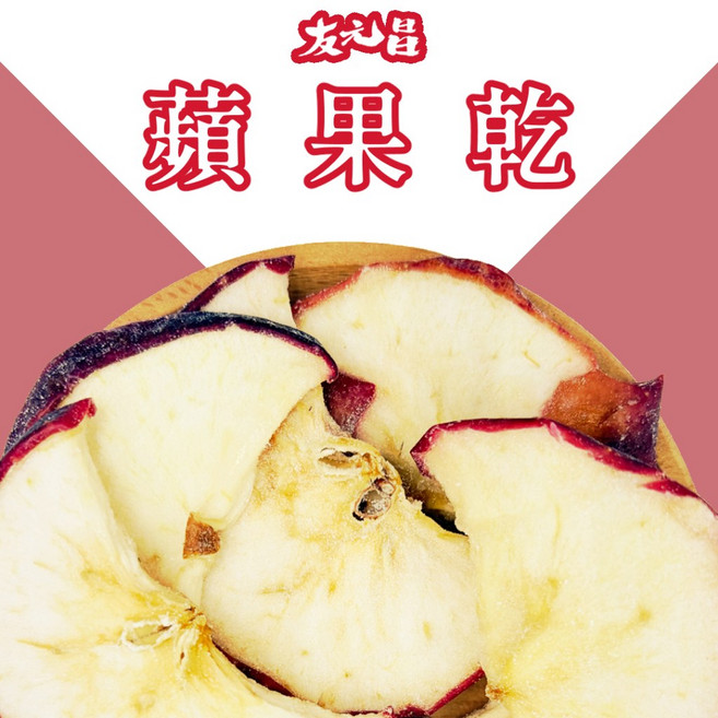 友元昌 蘋果乾 可泡茶 單吃 料理用, 1個, 120克裝