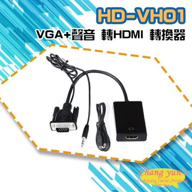 昌運 HD-VH01 VGA 聲音轉HDMI 轉換器, 1個