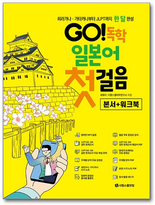 GO! 독학 일본어 첫걸음 (마스크제공), 시원스쿨닷컴, 최유리, 시원스쿨어학연구소
