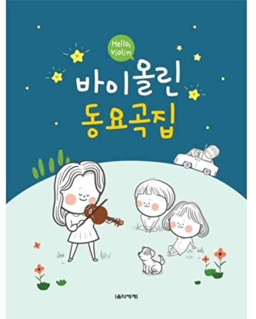 웅진북센 Hello Violin 바이올린 동요곡집, 음악세계, 음악세계 편집부, 없음