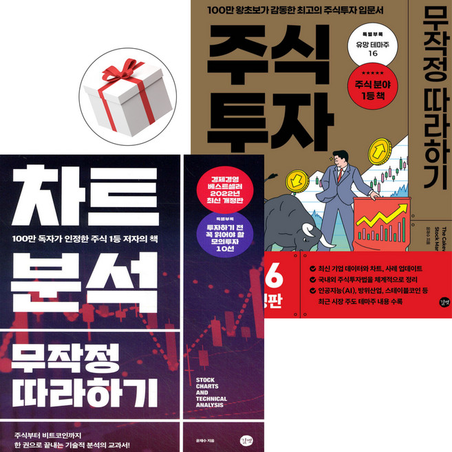 주식투자 + 차트분석 무작정 따라하기 세트 100만 독자가 인정한 주식 1등 저자의 주린이를 위한 책
