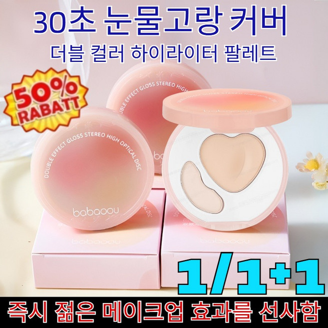 1/1+1 30초 눈물고랑 커버 더블 컬러 하이라이터 팔레트/꺼진얼굴보정/크림파우더타입/눈밑주름가리기, (1개)01내추럴