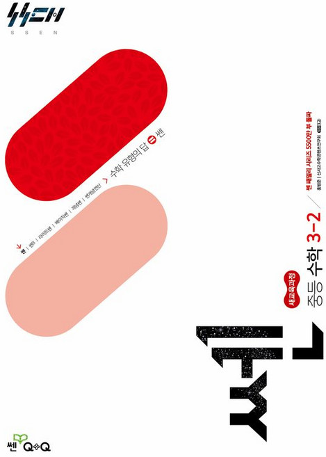 3위 - 쎈 중등수학 3-2 (2026) 좋은책신사고, 중학교 3학년, 수학