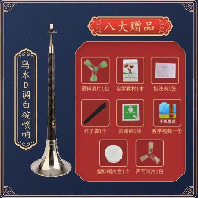 演奏烏木嗩吶樂器全套初學者專業入門C調白碗, 【初學】烏木D調白碗 +八大贈品, 1個