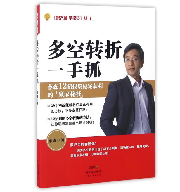 蔡森 多空轉折一手抓 股票證券投資理財實戰指南 掌握市場進出場時機, 广东经济出版社