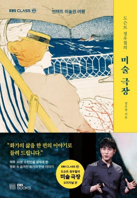 도슨트 정우철의 미술 극장, EBS BOOKS, 정우철