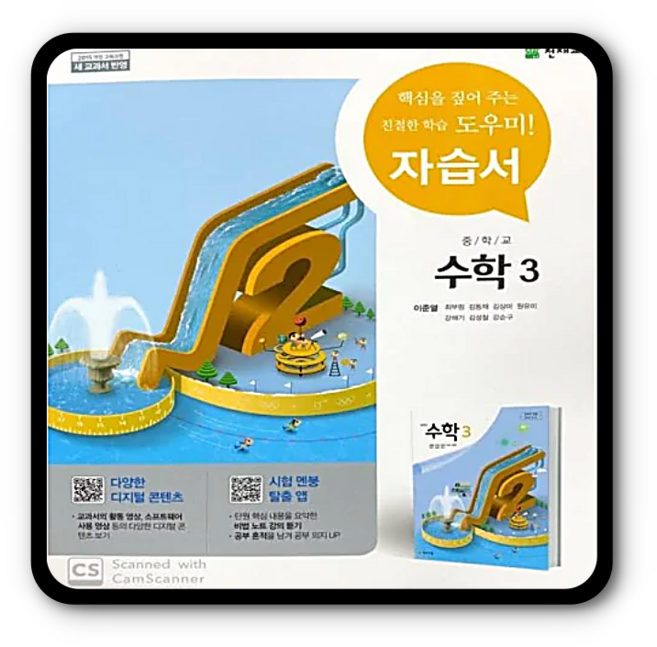 천재 중3 자습서 수학3 이준열