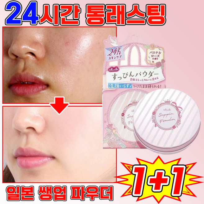 1/1+1 피니쉬 파우더 팩트 일본 쌩얼 뿌숭뿌숭 파우더 슷핀 파우더 화이트닝 촉촉한 타입 방수 땀 방지 피니쉬파우더, 2개, 로즈 향