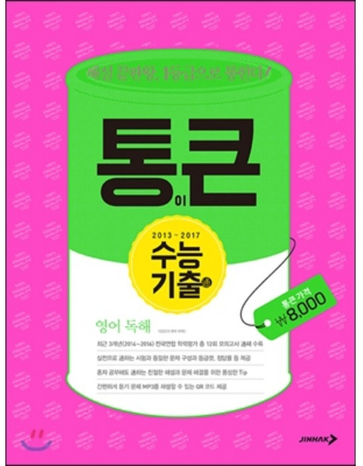 통이 큰 수능기출 영어독해 (2017년) : 해설 끝판왕 1등급으로 통한다!, 진학사 (블랙박스)