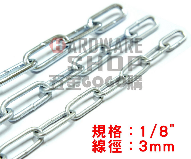 鍍鋅鐵鍊 3mm 1分 1/8" 鐵製長目鍊 價格以每台尺(30.3cm)計算, 1個