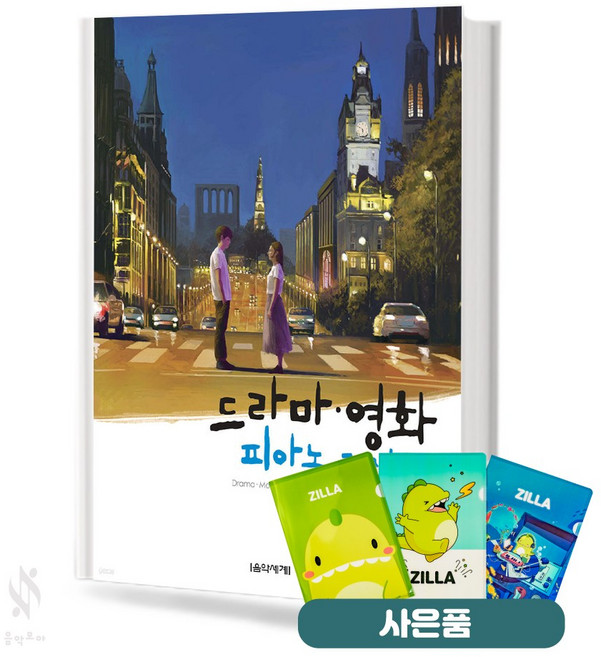 드라마 영화 피아노 콘서트 (국내편) 기초 피아노악보 교재 책 음악세계 (질라 사은품)