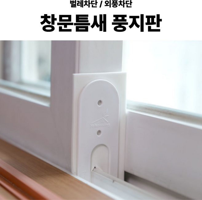 여유담 창문 틈새 막이 벌레차단 풍지판, 10개