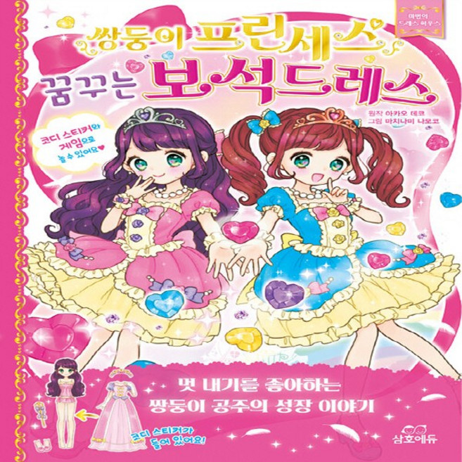 NSB9791187567905 새책-스테이책터 [쌍둥이 프린세스 꿈꾸는 보석드레스] --마법의 드레스 하우스-삼호에듀-아카오 데코 지음 마치나미 나모코, 쌍둥이 프린세스 꿈꾸는 보석드레스
