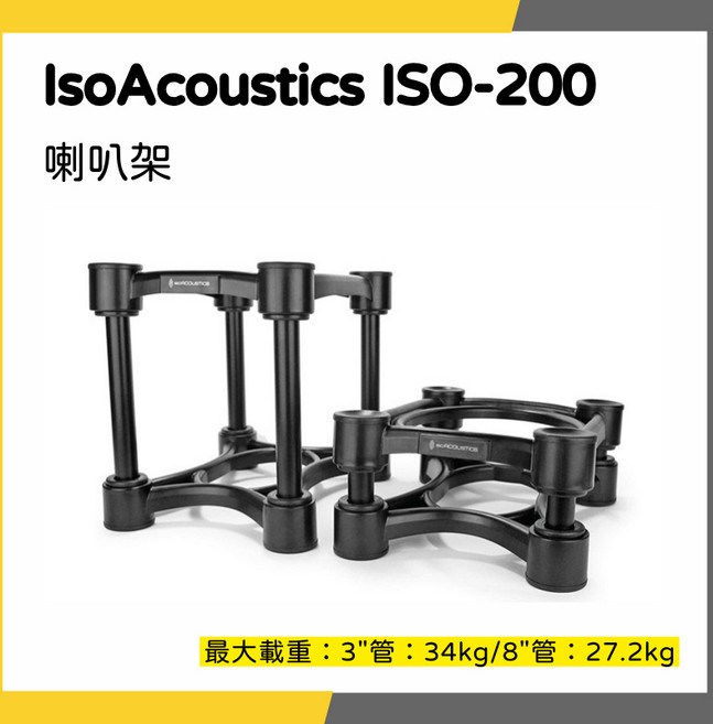 IsoAcoustics ISO-130 155 200 喇叭架, 1個, ISO-200