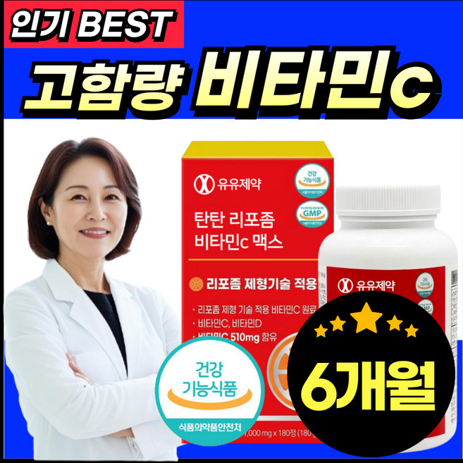 리포좀 비타민C 식약청인증 1000mg HACCP 고려 고함량 비타민씨 리포즘 리포솜 비타민 씨 시 은단, 2개, 180정