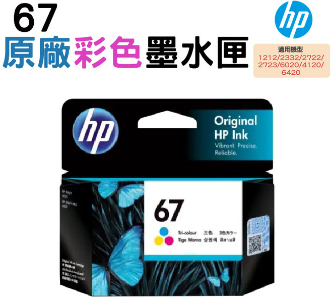 HP 67 原廠墨水匣 (適用於1212/2332/2722/2723/6020/4120/6420), 彩色, 1個