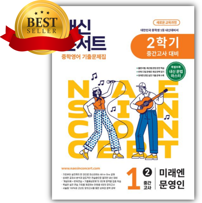 2026년 내신콘서트 중학 영어 기출문제집 1-2 중간고사 대비(미래엔 문영인) [쁘띠수첩+당근볼펜], 영어영역