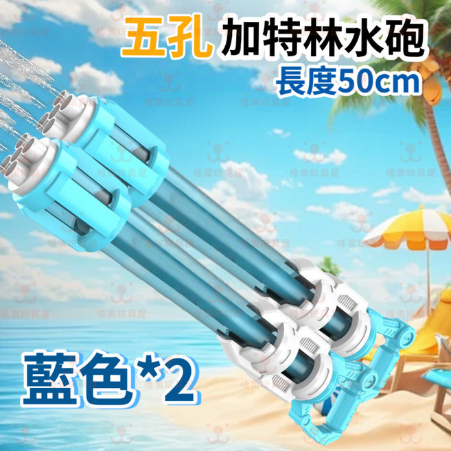 五孔加特林水砲 長度50cm, 雙人對戰藍色機甲, 1個